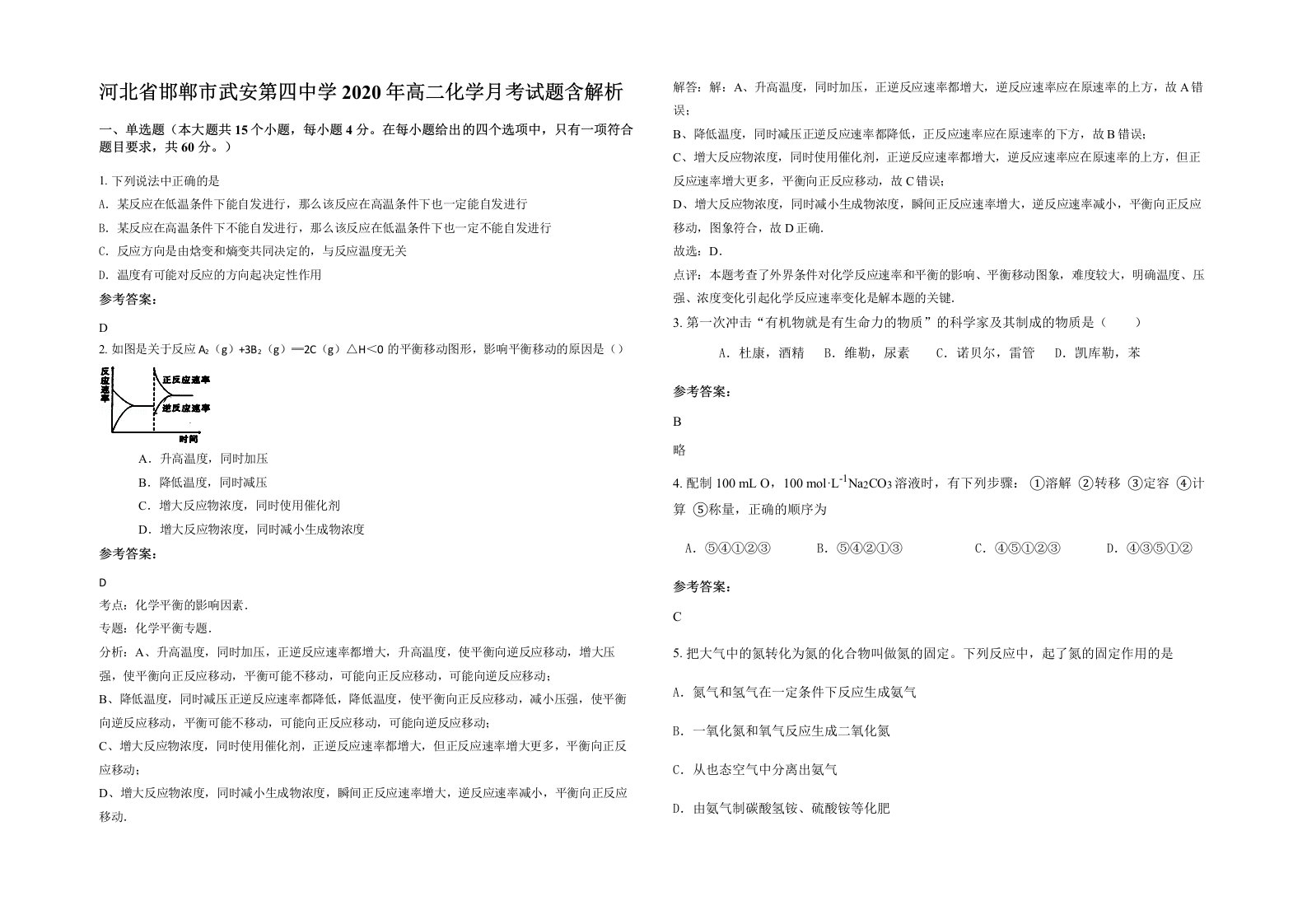 河北省邯郸市武安第四中学2020年高二化学月考试题含解析