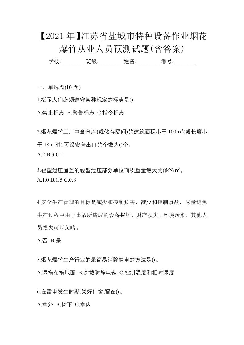 2021年江苏省盐城市特种设备作业烟花爆竹从业人员预测试题含答案