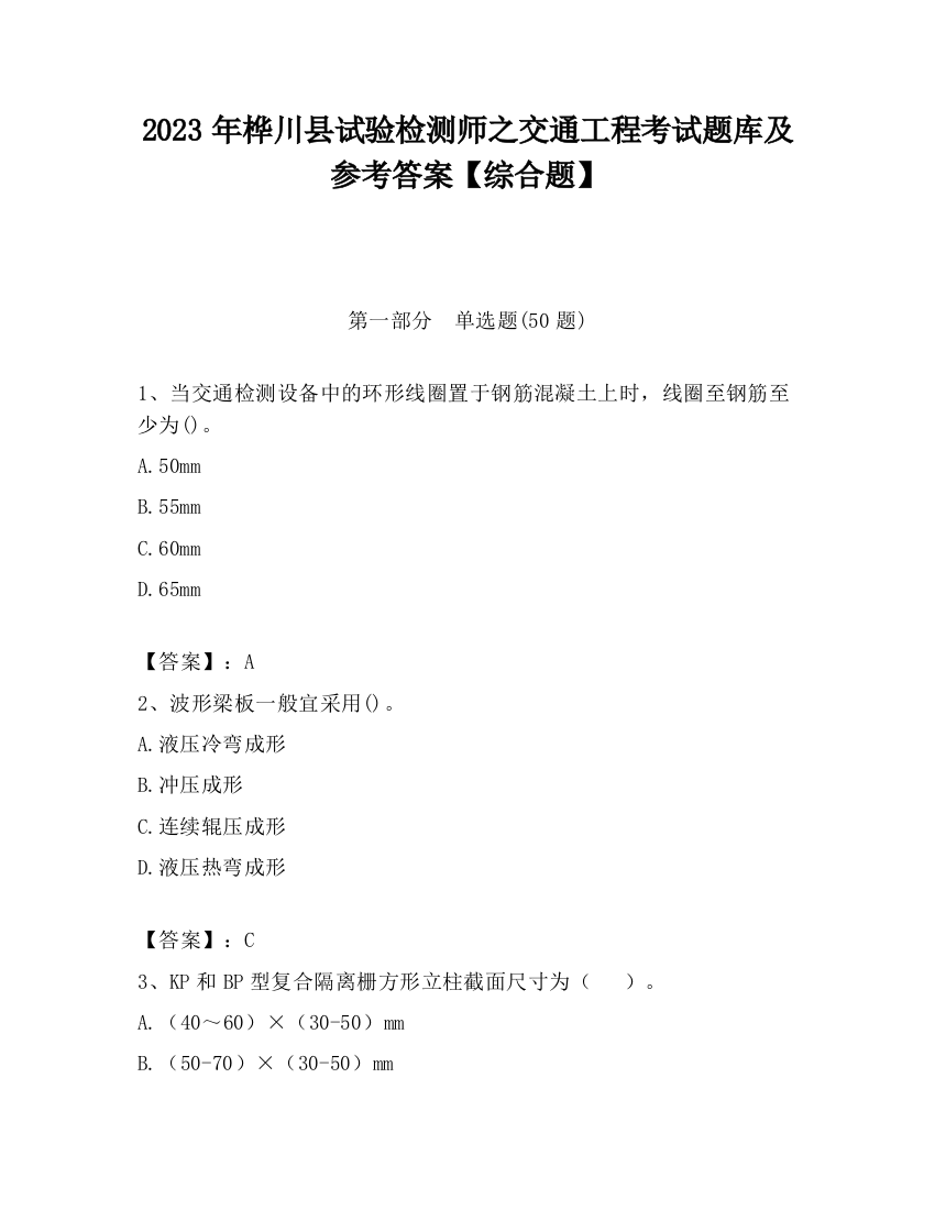 2023年桦川县试验检测师之交通工程考试题库及参考答案【综合题】