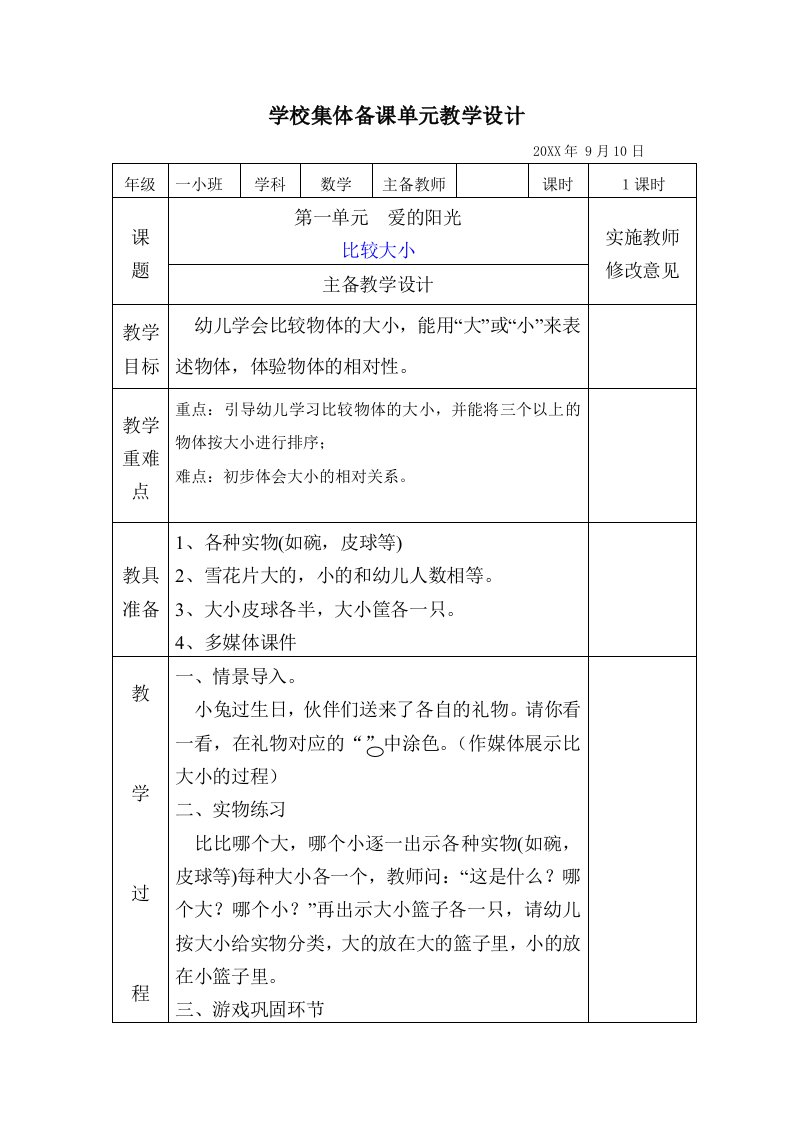 学前班数学比较多少教案