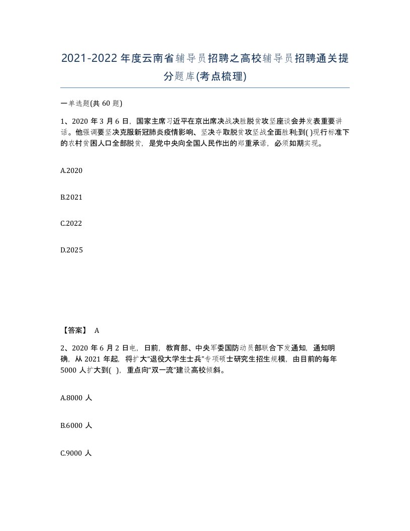 2021-2022年度云南省辅导员招聘之高校辅导员招聘通关提分题库考点梳理