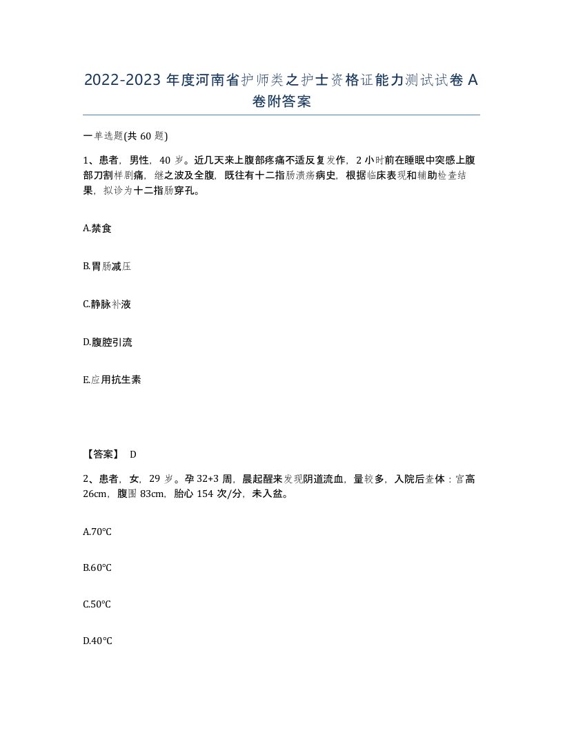 2022-2023年度河南省护师类之护士资格证能力测试试卷A卷附答案