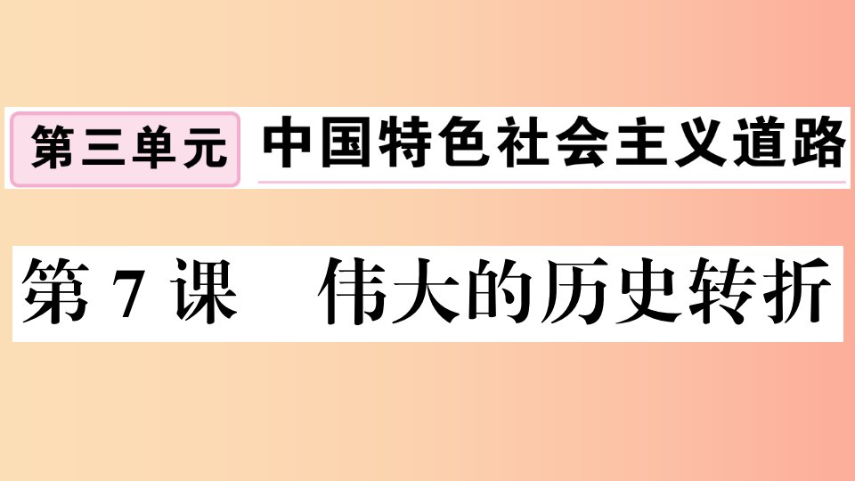 安徽专版2019春八年级历史下册第三单元中国特色社会主义道路第7课伟大的历史转折习题课件新人教版