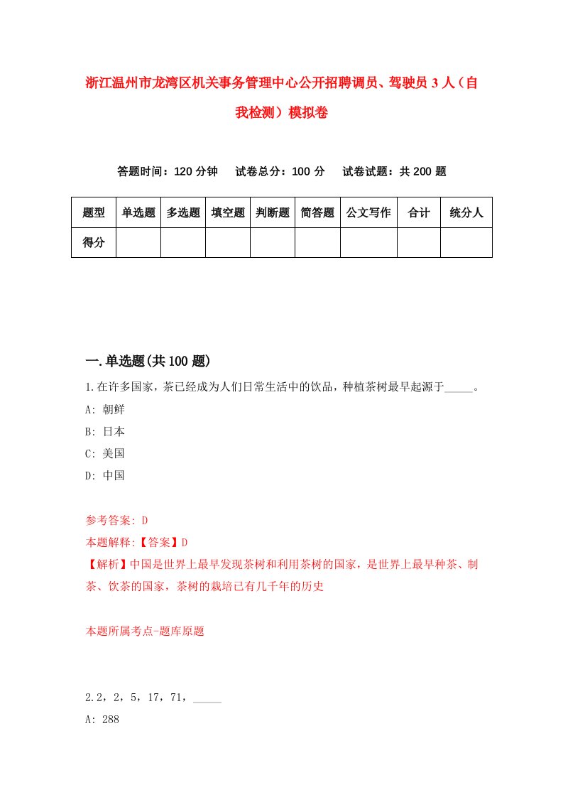 浙江温州市龙湾区机关事务管理中心公开招聘调员驾驶员3人自我检测模拟卷第9版