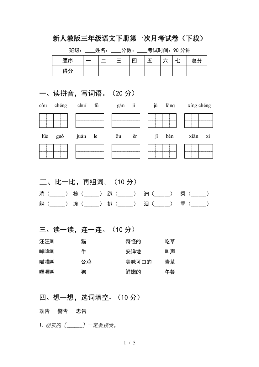 新人教版三年级语文下册第一次月考试卷(下载)