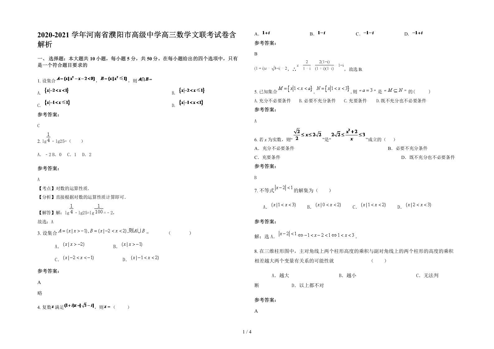 2020-2021学年河南省濮阳市高级中学高三数学文联考试卷含解析