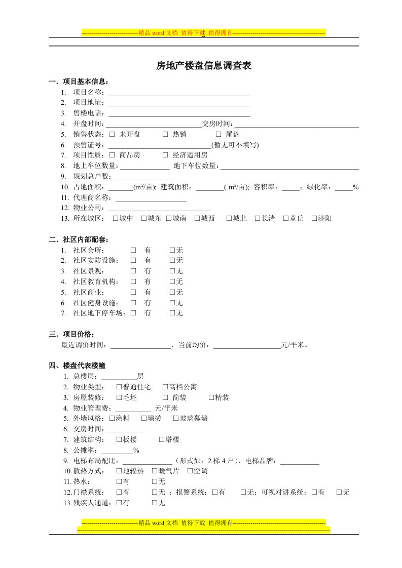 房地产楼盘信息调查表