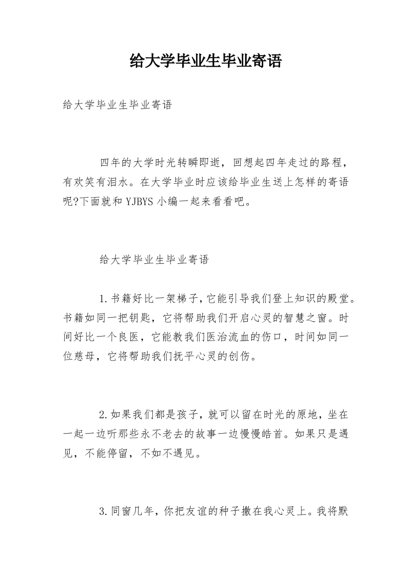 给大学毕业生毕业寄语