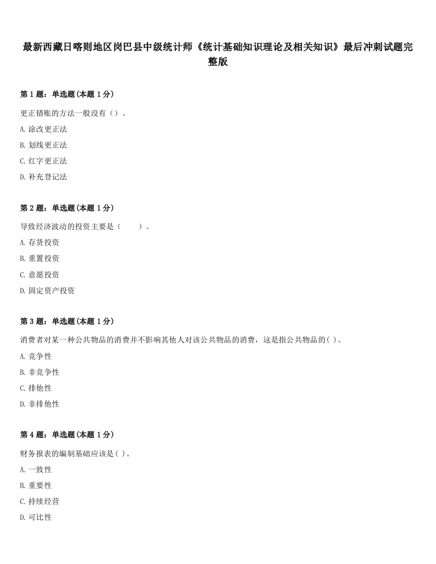 最新西藏日喀则地区岗巴县中级统计师《统计基础知识理论及相关知识》最后冲刺试题完整版