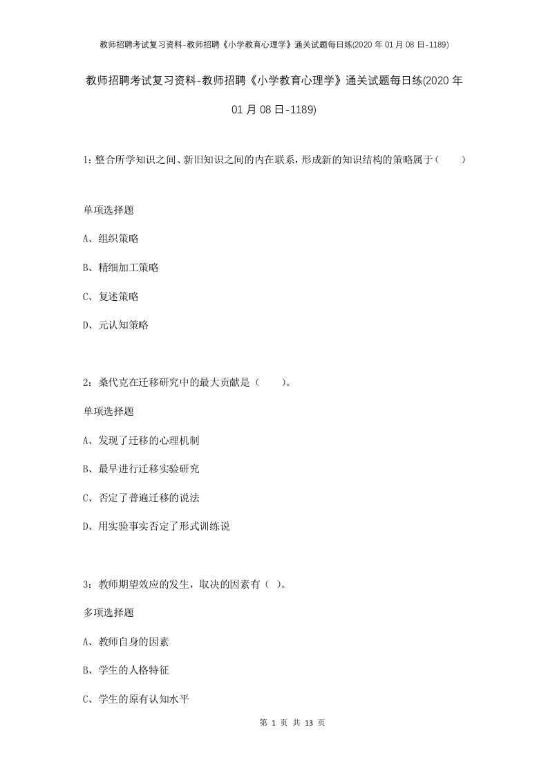 教师招聘考试复习资料-教师招聘小学教育心理学通关试题每日练2020年01月08日-1189