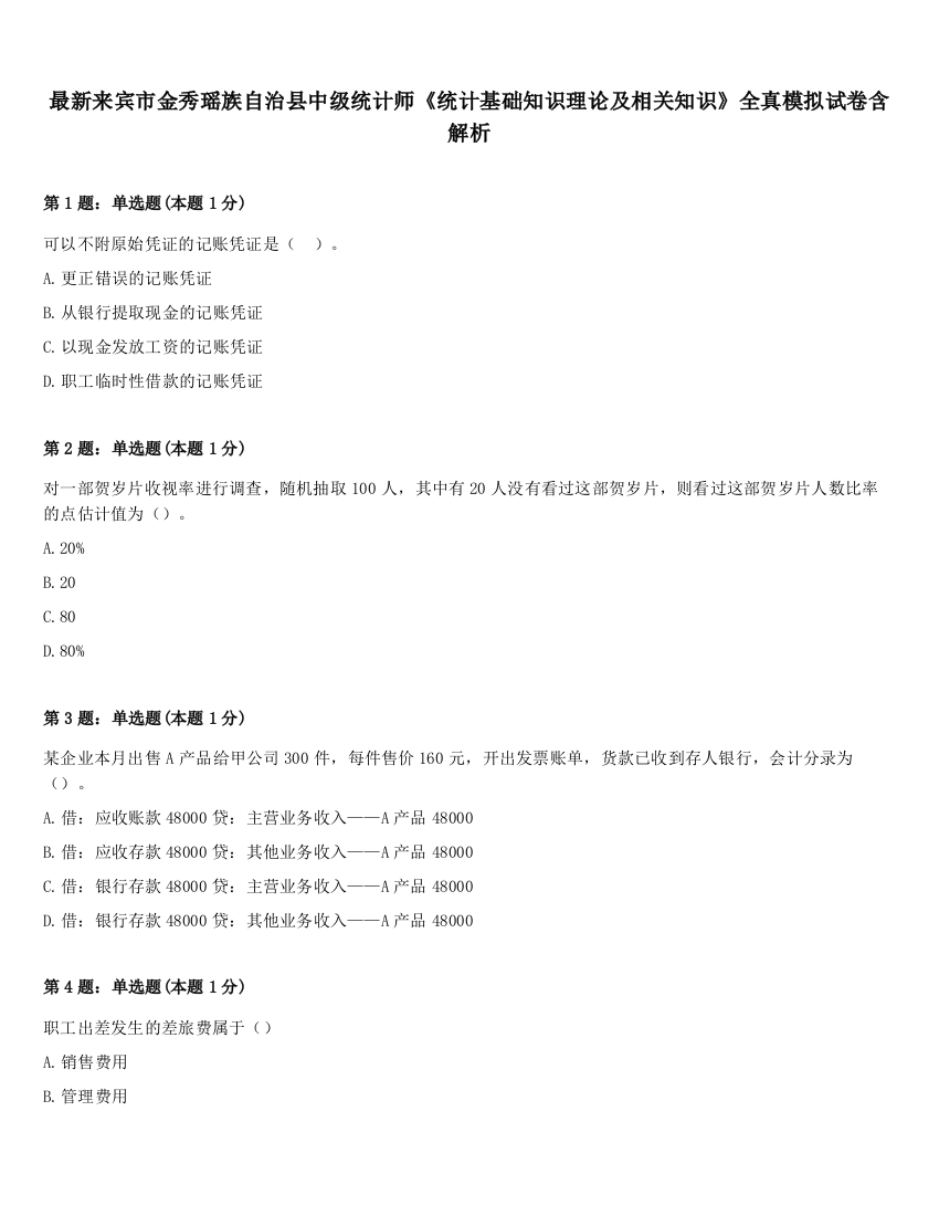 最新来宾市金秀瑶族自治县中级统计师《统计基础知识理论及相关知识》全真模拟试卷含解析