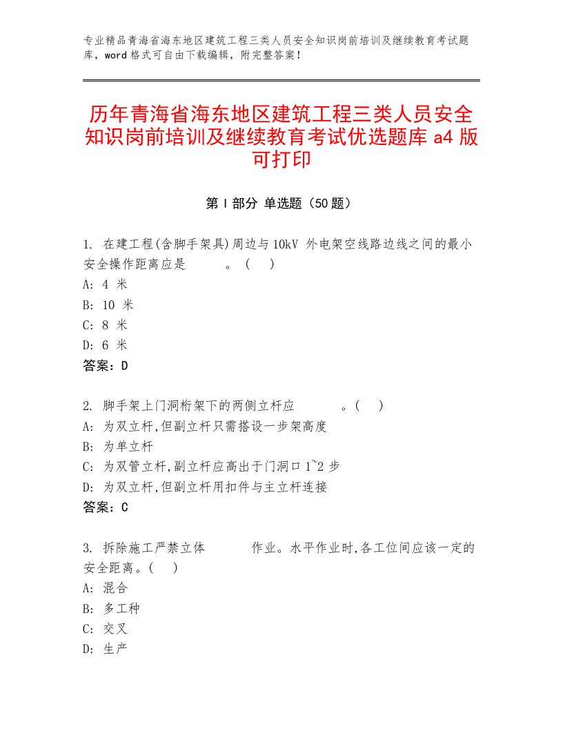 历年青海省海东地区建筑工程三类人员安全知识岗前培训及继续教育考试优选题库a4版可打印