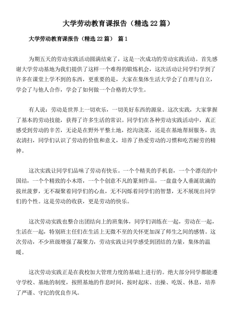 大学劳动教育课报告（精选22篇）