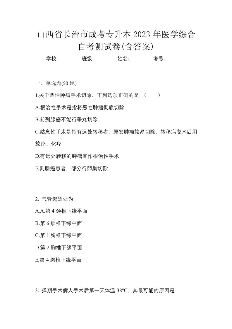 山西省长治市成考专升本2023年医学综合自考测试卷含答案