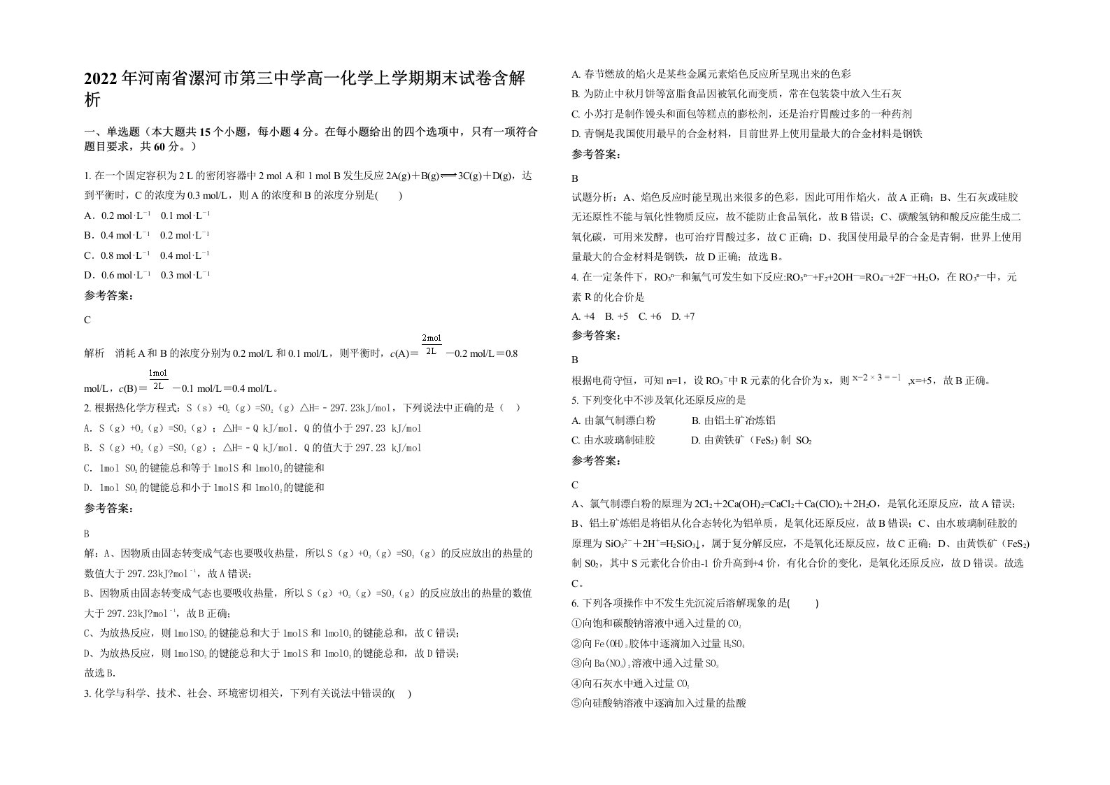 2022年河南省漯河市第三中学高一化学上学期期末试卷含解析