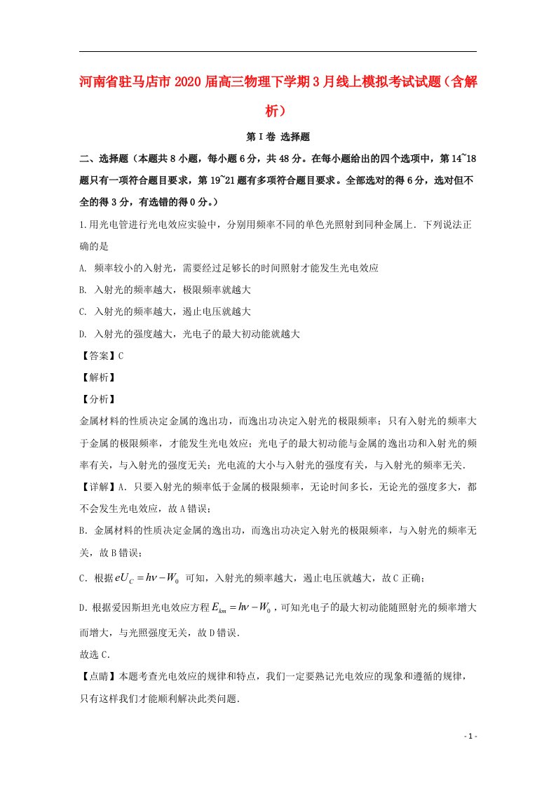 河南省驻马店市2020届高三物理下学期3月线上模拟考试试题含解析