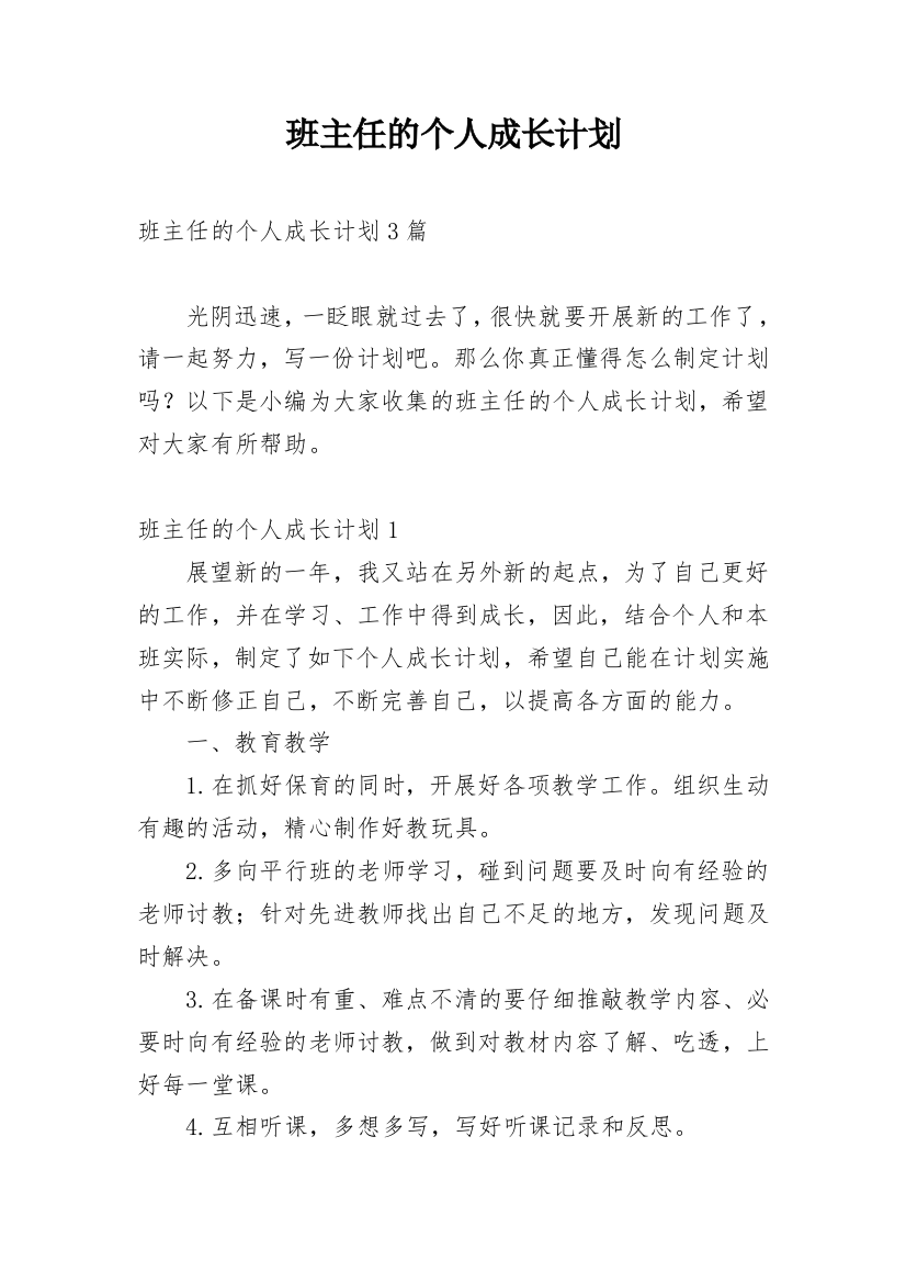 班主任的个人成长计划_1