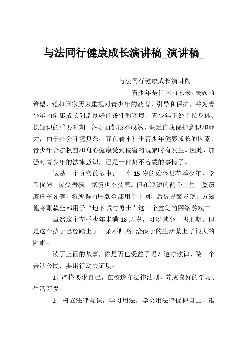 与法同行健康成长演讲稿