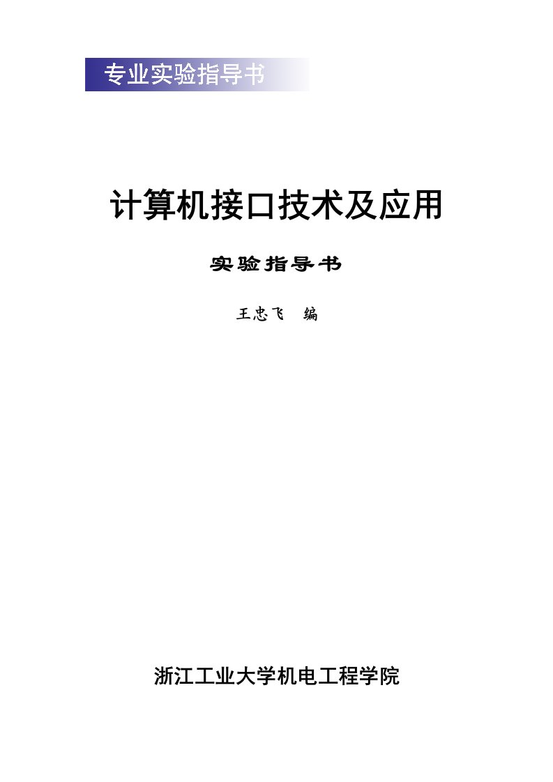 计算机接口技术及应用实验指导书王忠飞