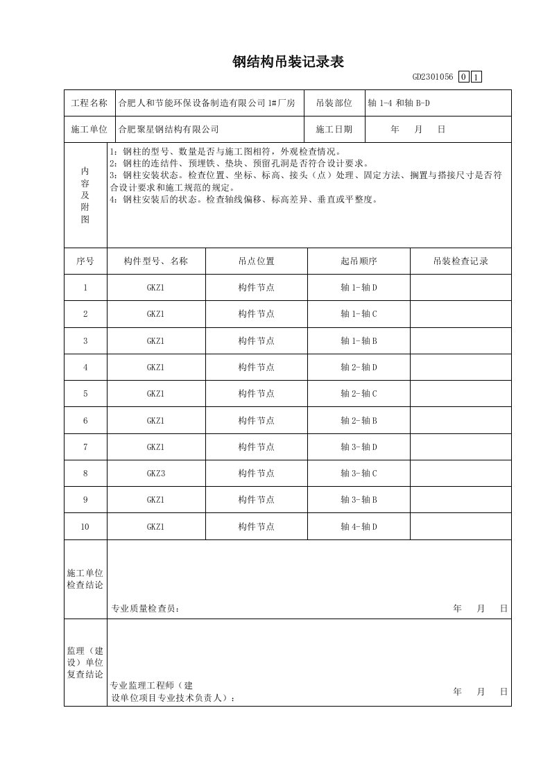 钢结构吊装记录