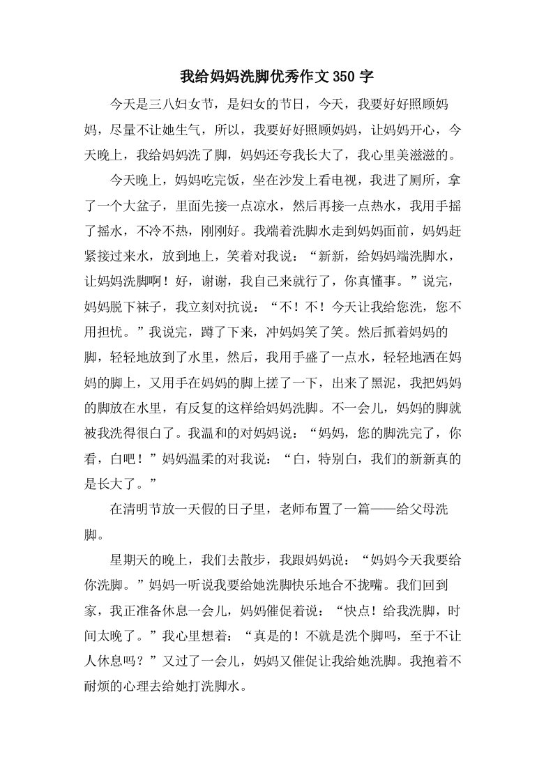 我给妈妈洗脚作文350字