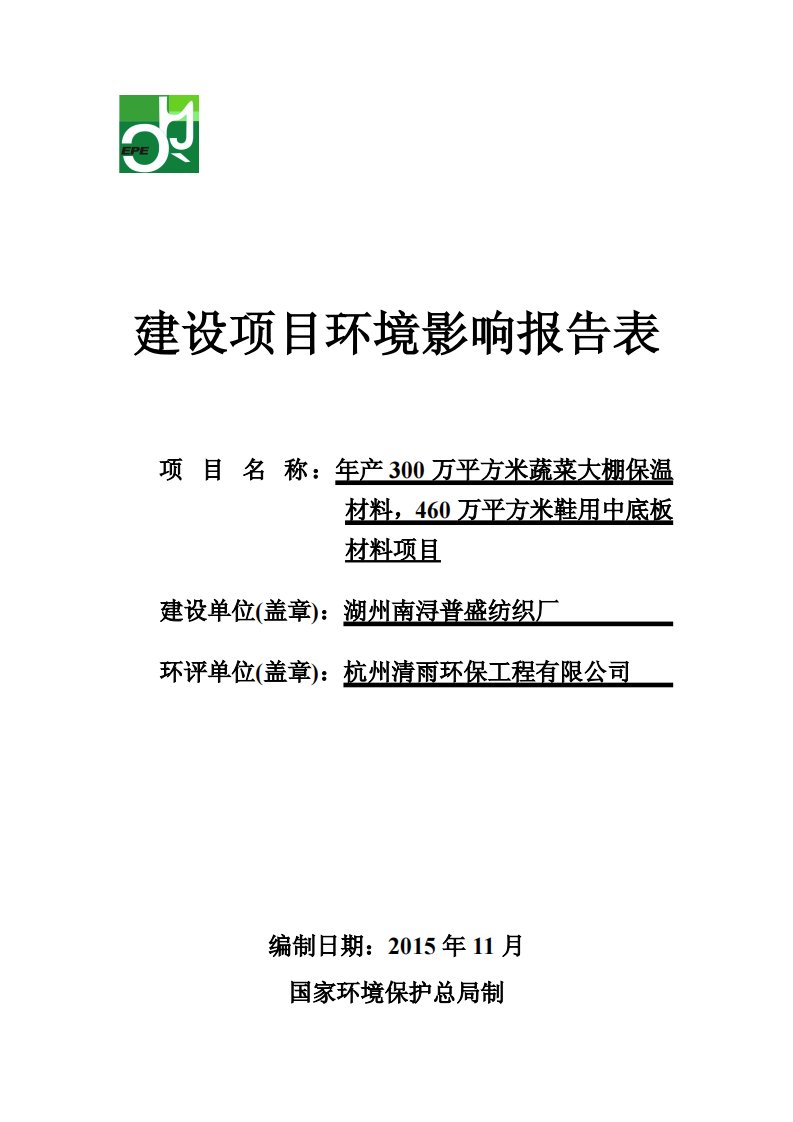 环境影响评价报告公示：万平方米蔬菜大棚保温材料，万平方米鞋用中底板材料湖州南浔验收报告环评报告