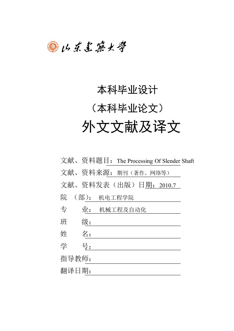 机械专业外文翻译----细长轴加工工艺-其他专业