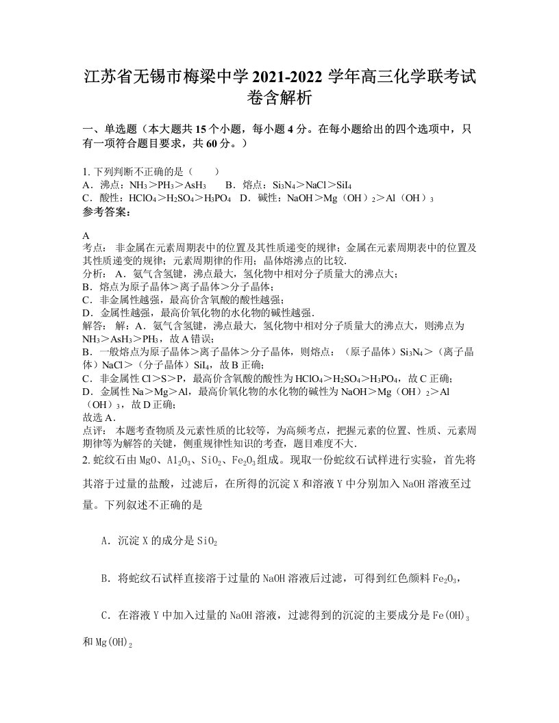 江苏省无锡市梅梁中学2021-2022学年高三化学联考试卷含解析