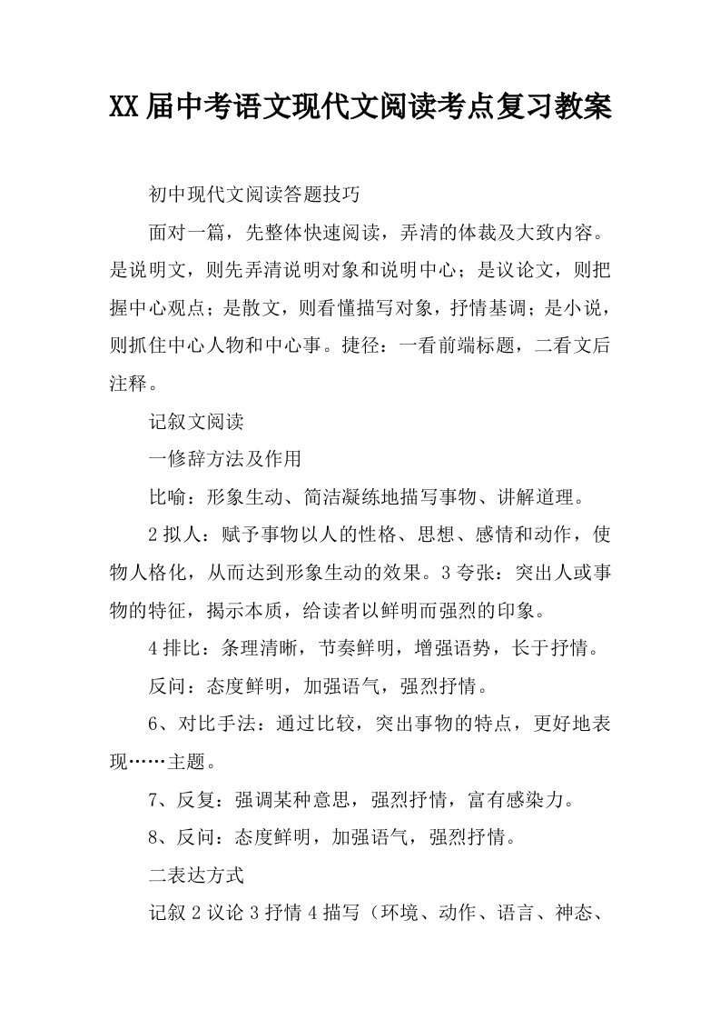 中考语文现代文阅读考点复习教案