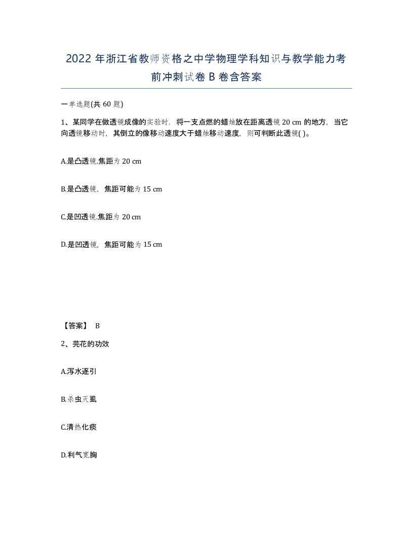 2022年浙江省教师资格之中学物理学科知识与教学能力考前冲刺试卷B卷含答案