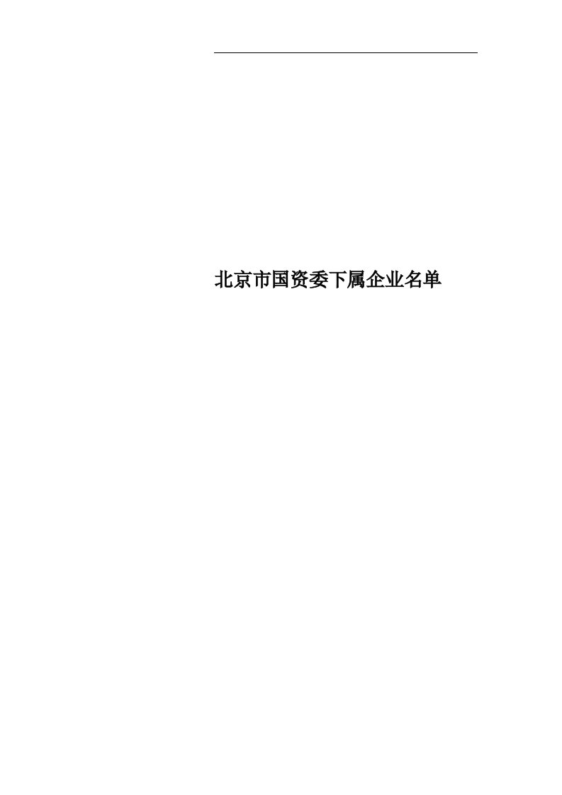 北京市国资委下属企业名单