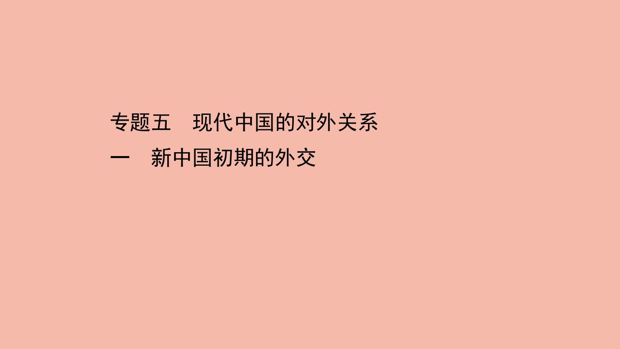 高中历史专题五现代中国的对外关系5.1新中国初期的外交课件人民版必修1