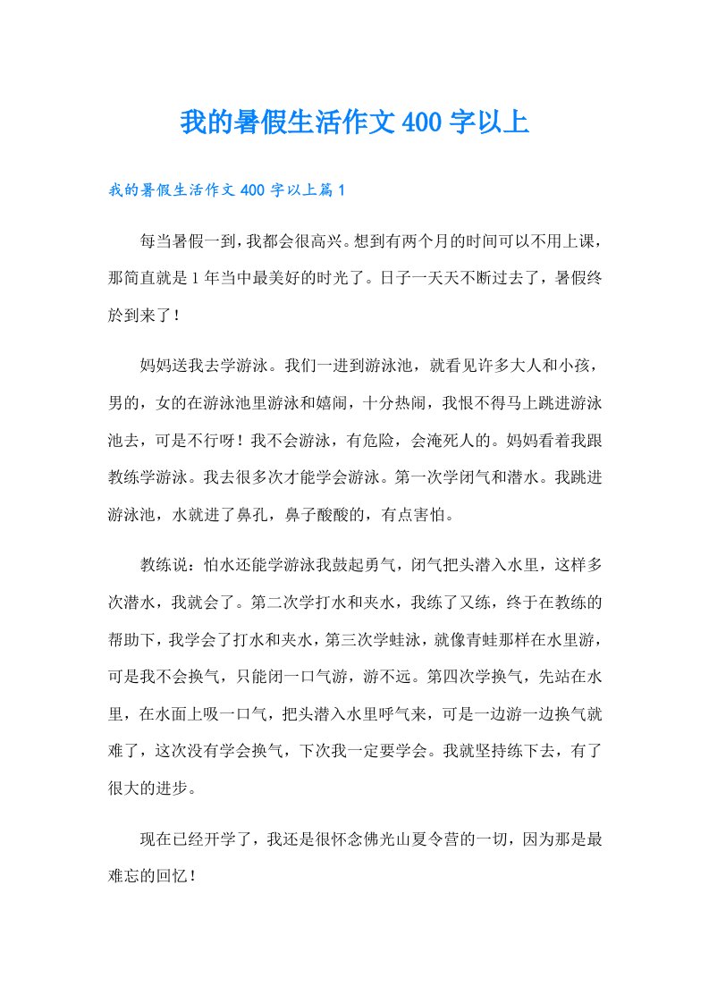 我的暑假生活作文400字以上