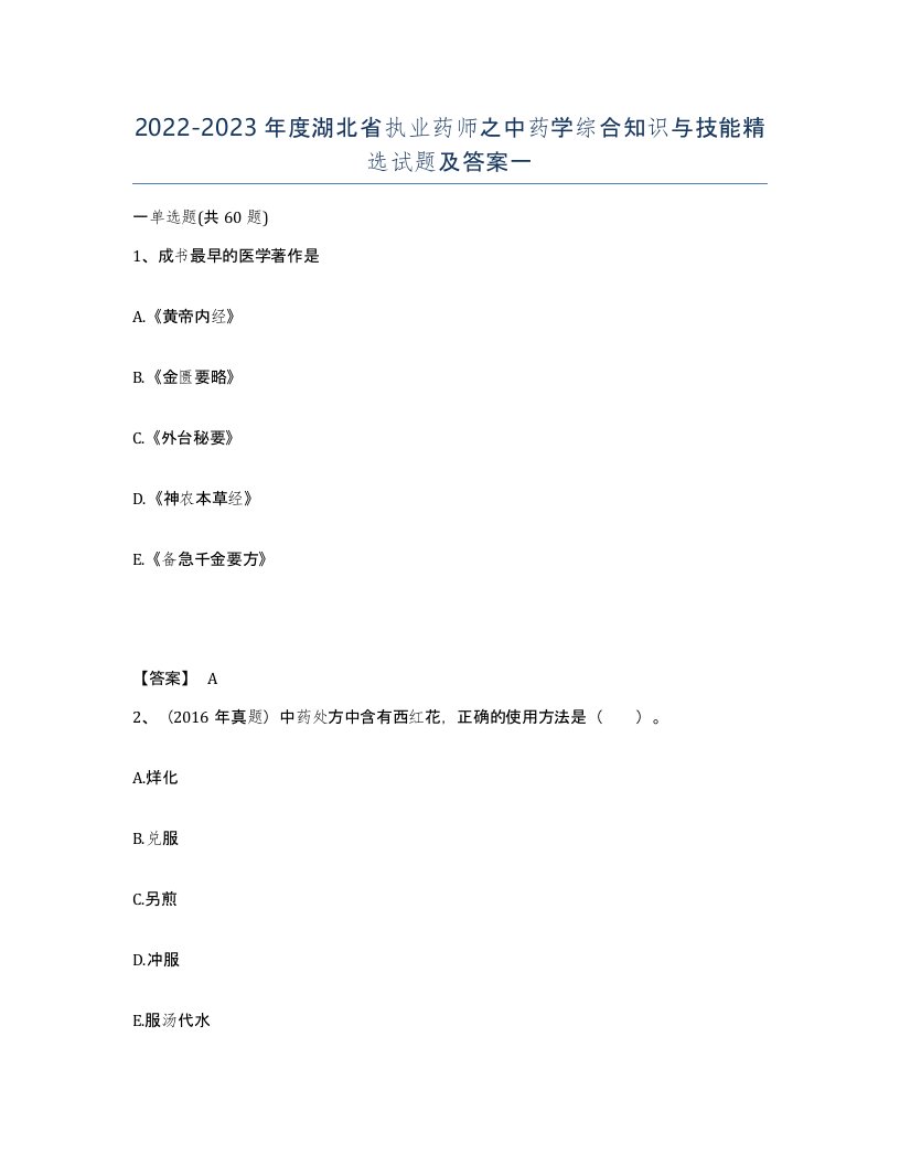 2022-2023年度湖北省执业药师之中药学综合知识与技能试题及答案一