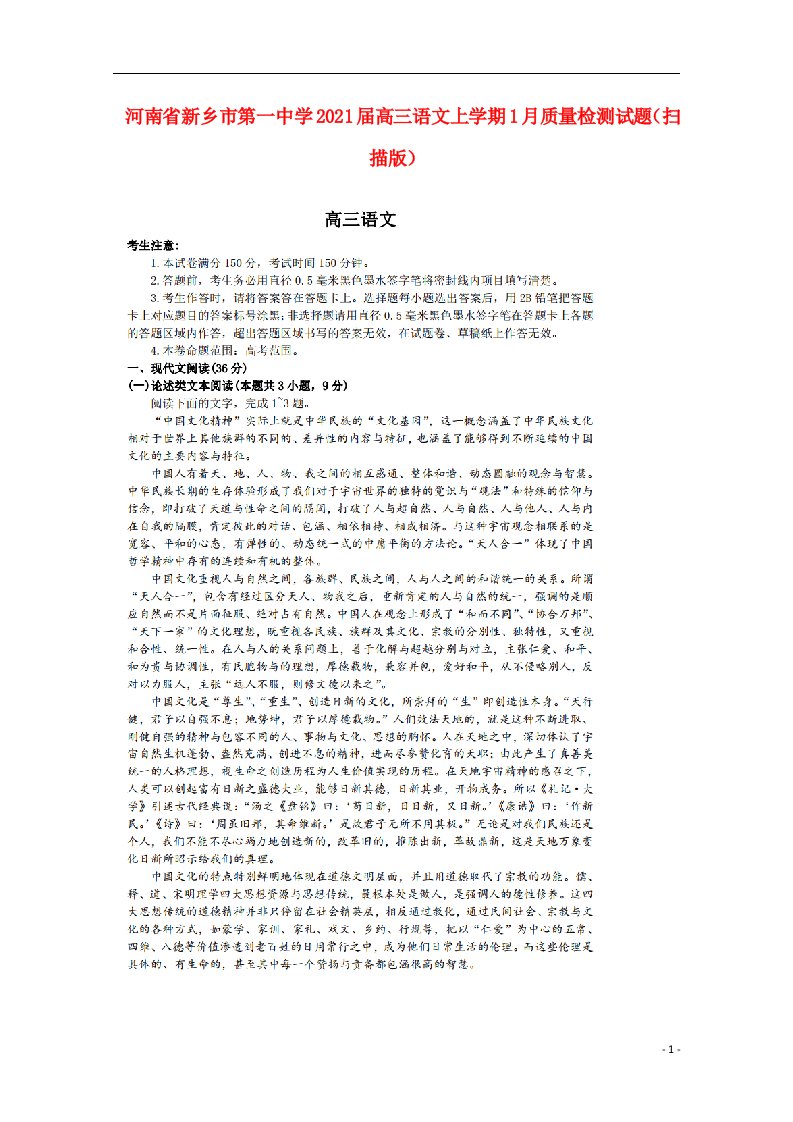 河南省新乡市第一中学2021届高三语文上学期1月质量检测试题扫描版