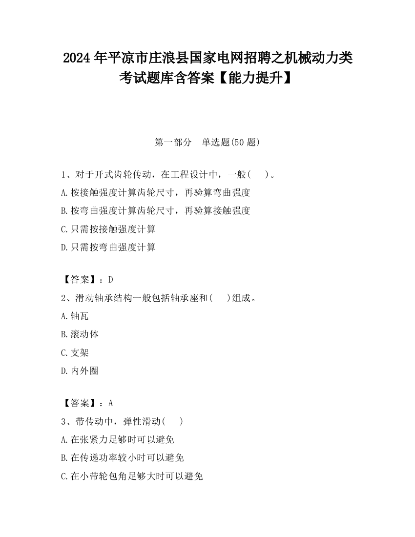 2024年平凉市庄浪县国家电网招聘之机械动力类考试题库含答案【能力提升】