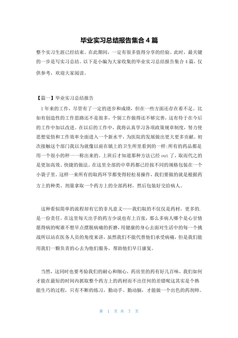 毕业实习总结报告集合4篇