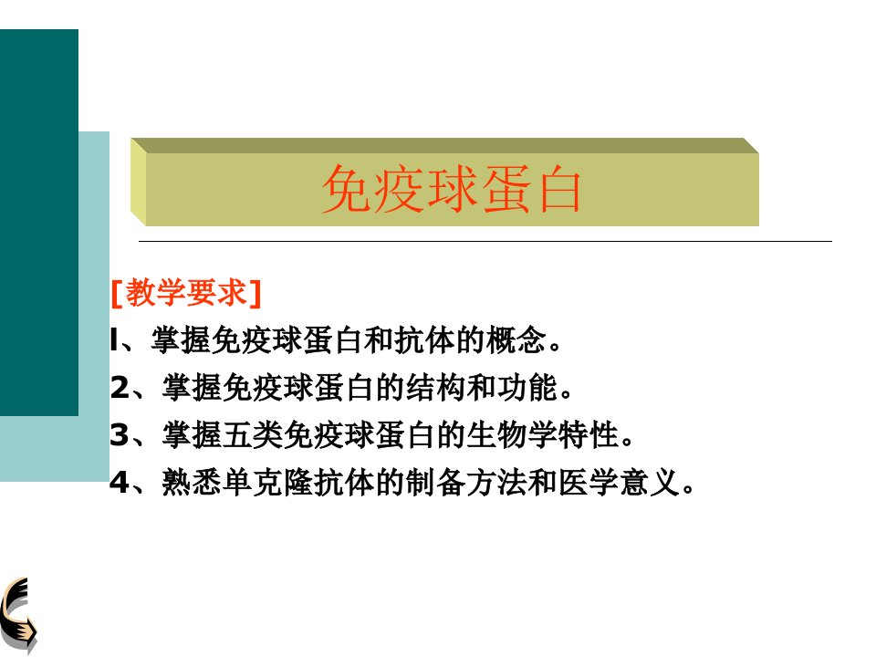 第三章免疫球蛋白病原生物学与免疫学基础课程