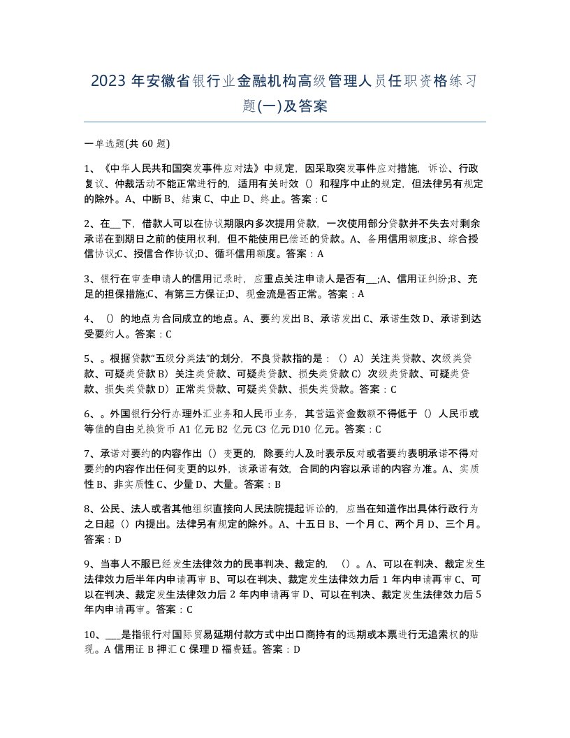 2023年安徽省银行业金融机构高级管理人员任职资格练习题一及答案