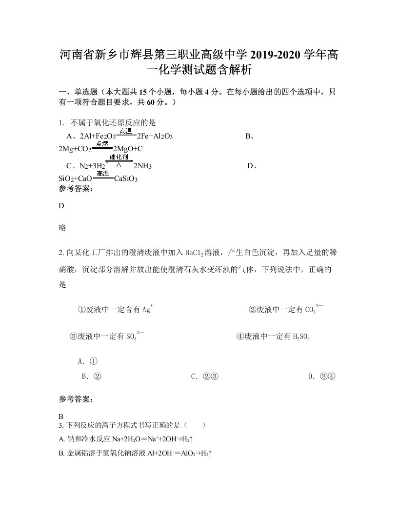 河南省新乡市辉县第三职业高级中学2019-2020学年高一化学测试题含解析