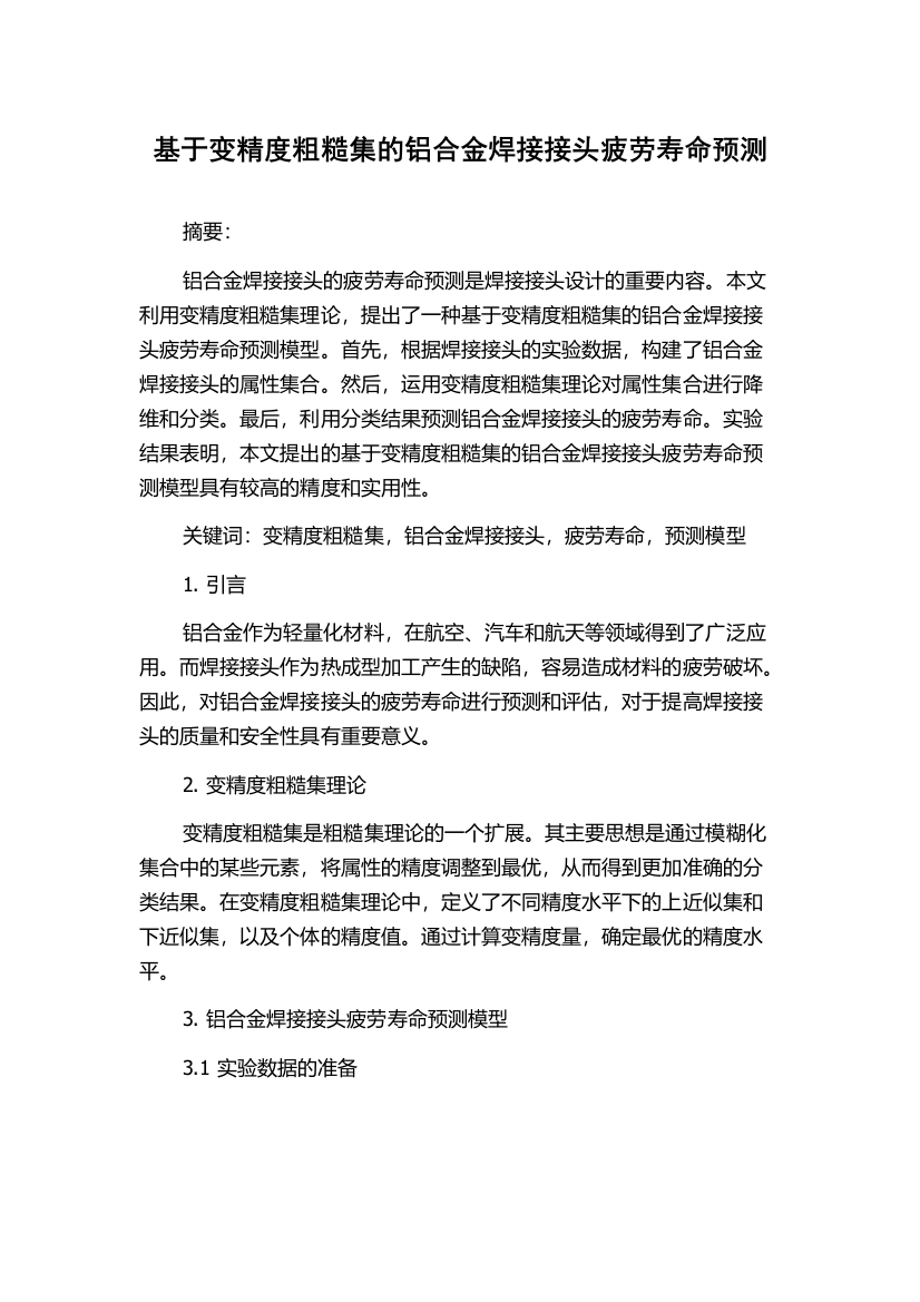 基于变精度粗糙集的铝合金焊接接头疲劳寿命预测