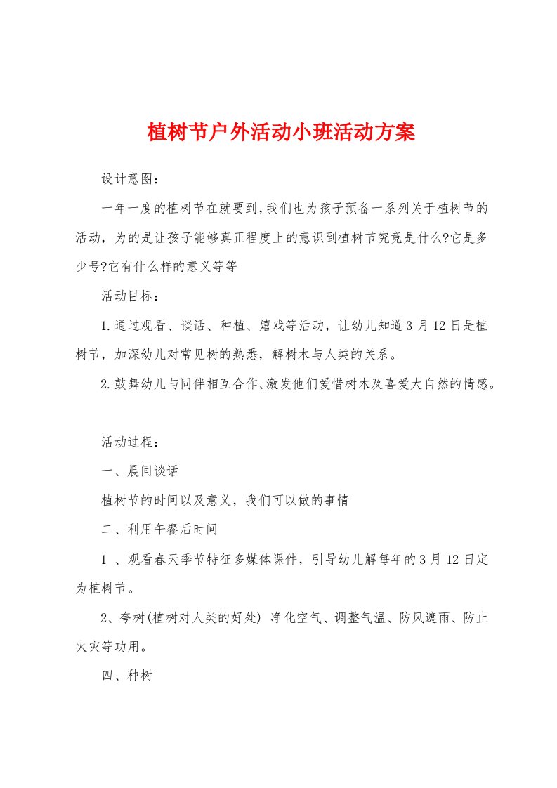 植树节户外活动小班活动方案