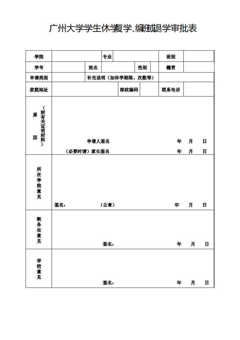 广州大学学生休学、复学、编班或退学审批表