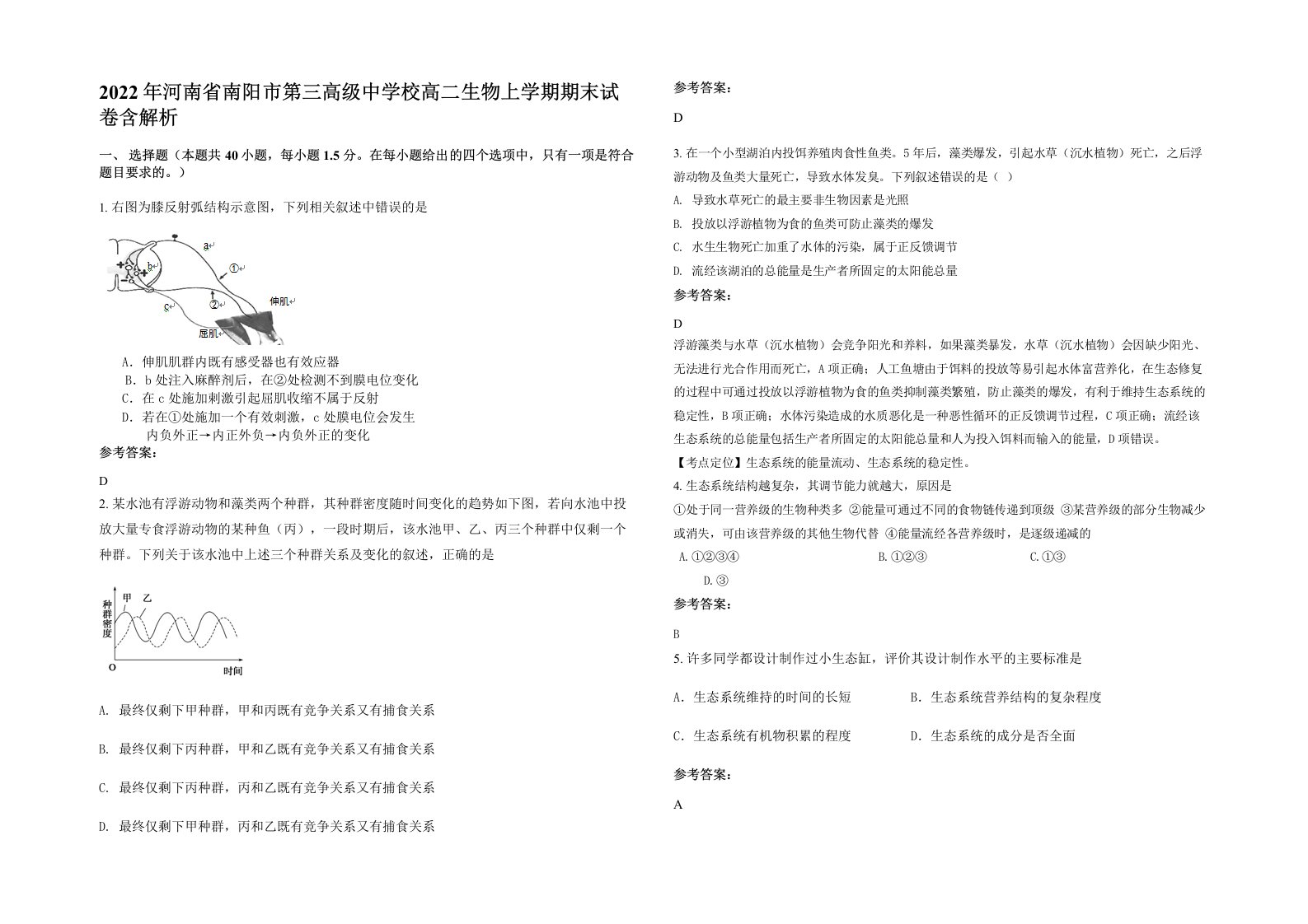 2022年河南省南阳市第三高级中学校高二生物上学期期末试卷含解析