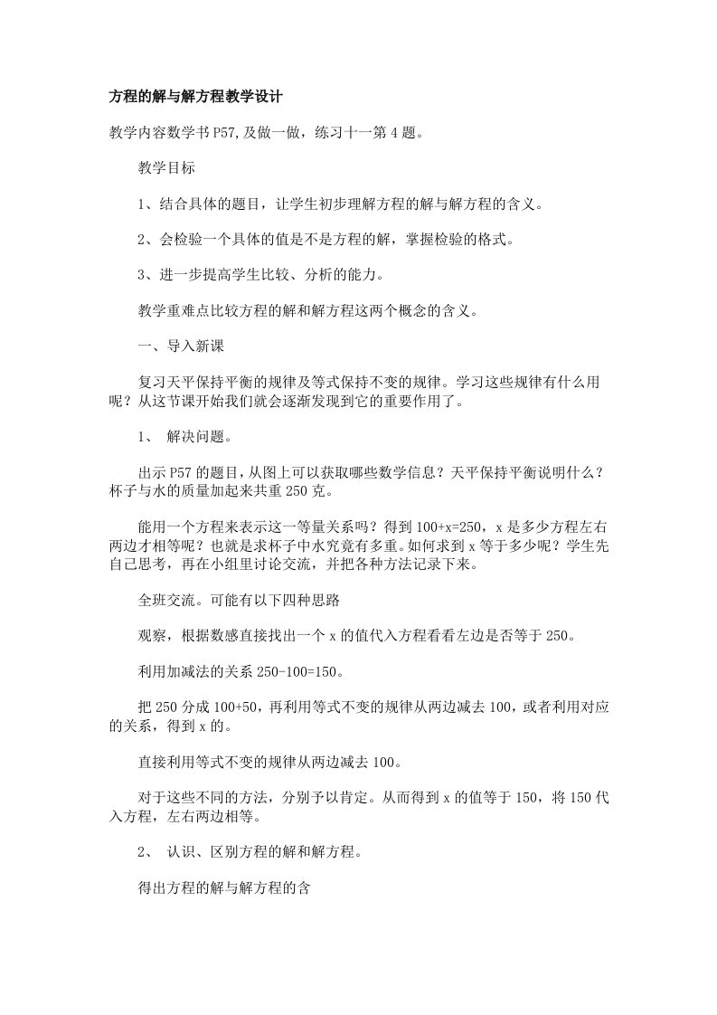 方程的解与解方程教学设计