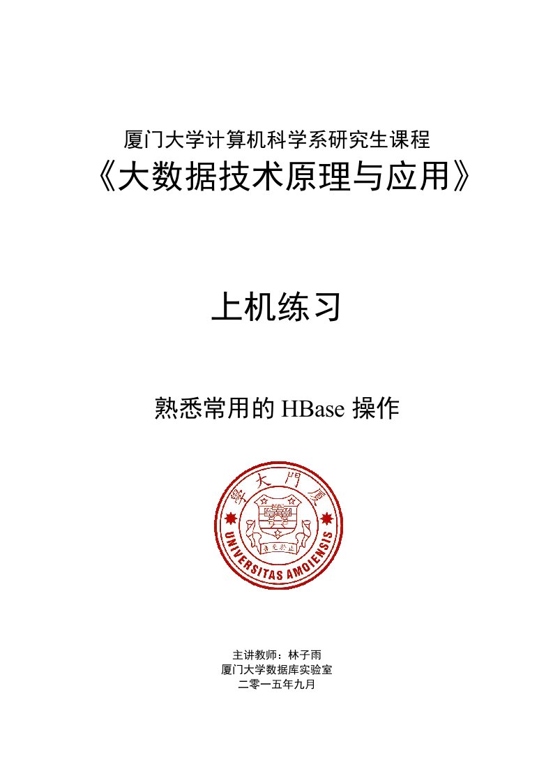 厦门大学计算机学系研究生课程