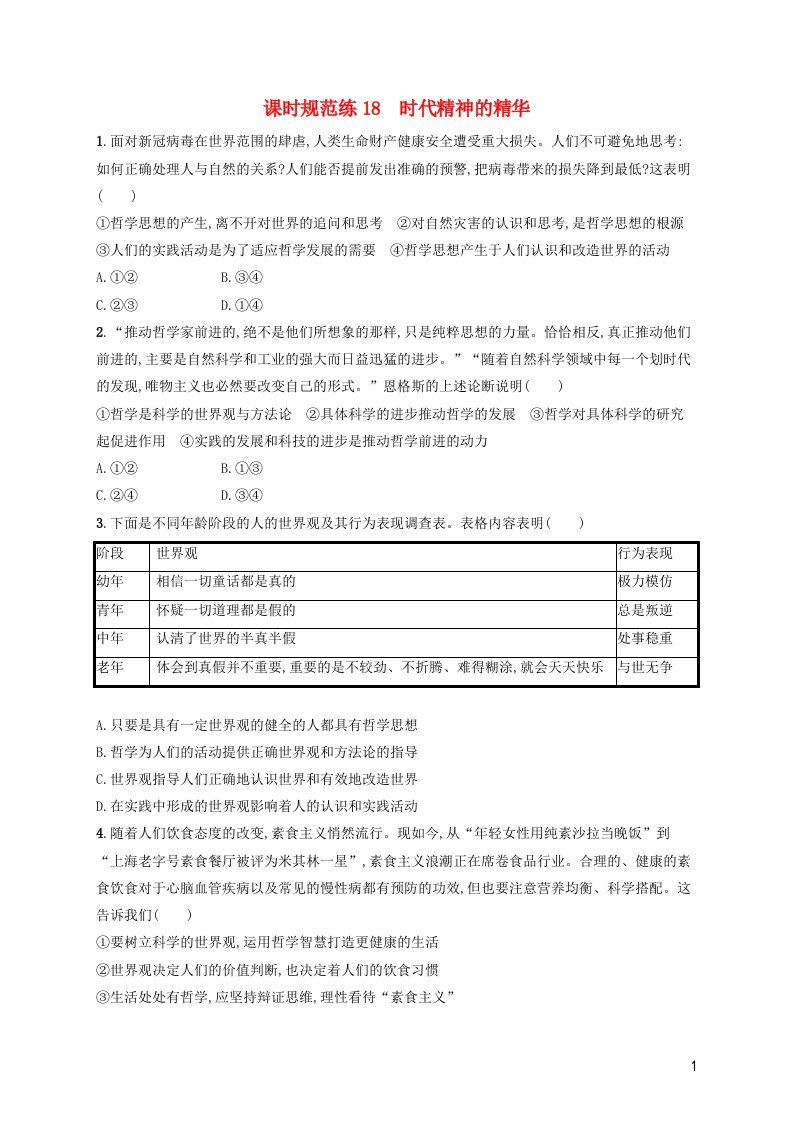 2023年新教材高考政治一轮复习课时规范练18时代精神的精华含解析统编版