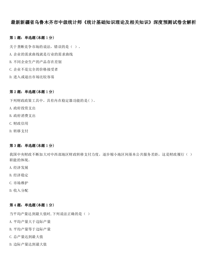 最新新疆省乌鲁木齐市中级统计师《统计基础知识理论及相关知识》深度预测试卷含解析