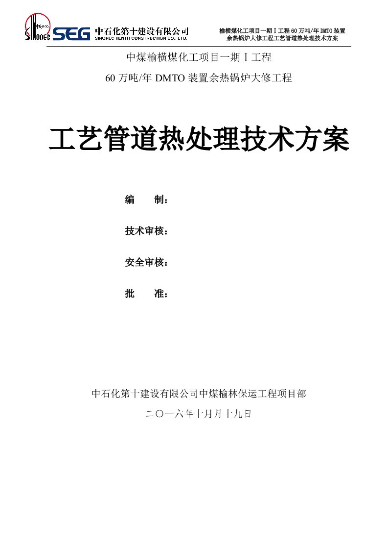 余热锅炉大修工程热处理施工方案