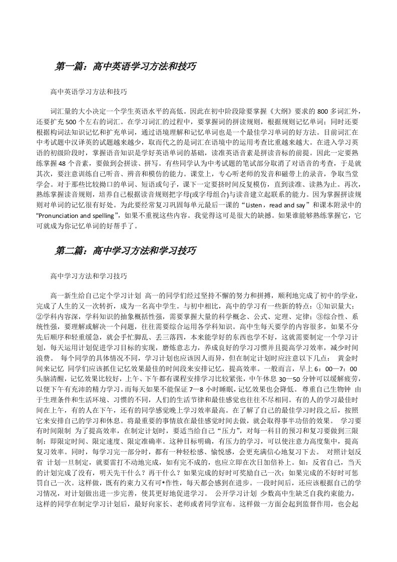 高中英语学习方法和技巧（五篇材料）[修改版]